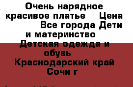 Очень нарядное,красивое платье. › Цена ­ 1 900 - Все города Дети и материнство » Детская одежда и обувь   . Краснодарский край,Сочи г.